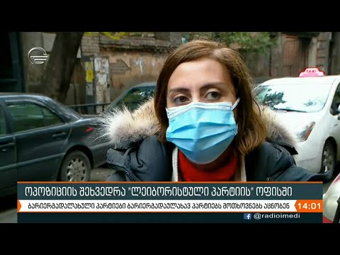 ოპოზიციის შეხვედრა „ლეიბორისტული პარტიის“ ოფისში