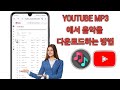 YouTube에서 MP3로 음악을 다운로드하는 방법 2024 YouTube에서 MP3로 음악을 다운로드 YouTube에서 MP3로 음악을 다운로드하는 방법 2024 YouTube에서 MP3로 음악을 다운로드