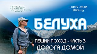 Пеший поход к Белухе - 2025 - Часть 3 | Дорога домой