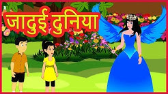 जादुई दुनिया | Magical World | Moral Stories for Children | Hindi Cartoons for Kids | हिंदी कार्टून