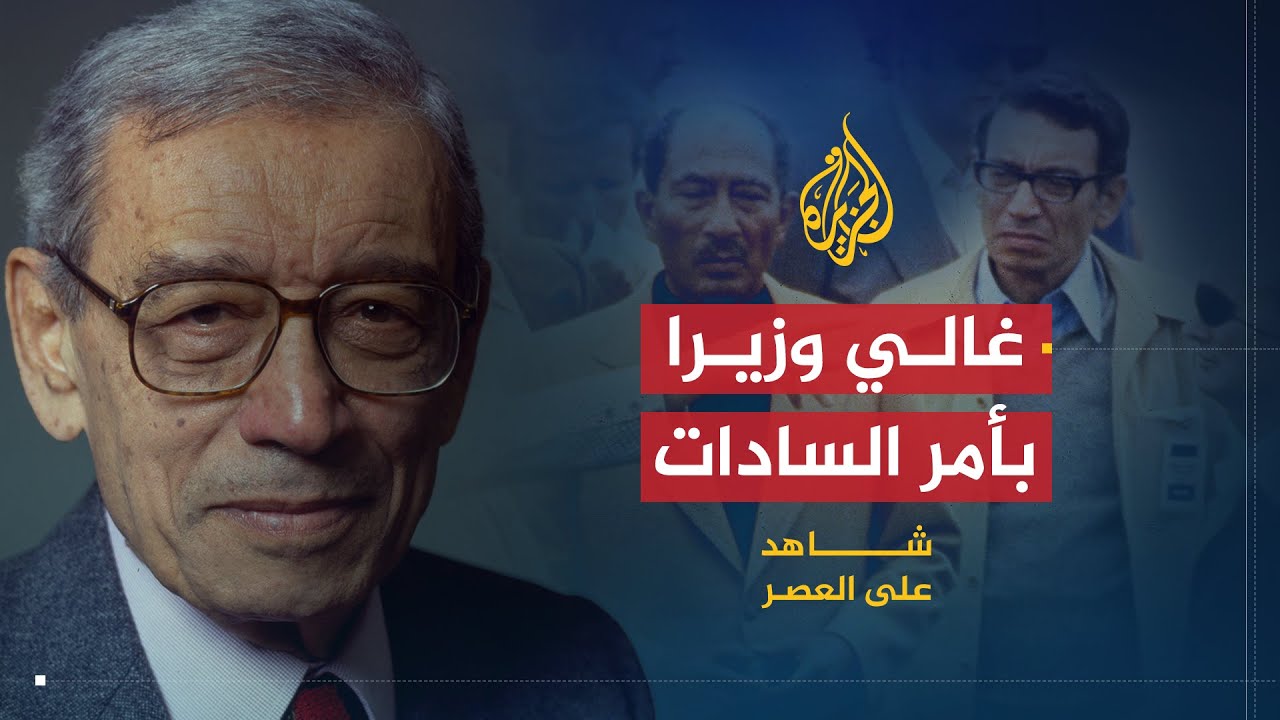 شاهد على العصر | بطرس غالي (1) سر زيارة غالي للبابا شنودة بعد توليه الوزارة