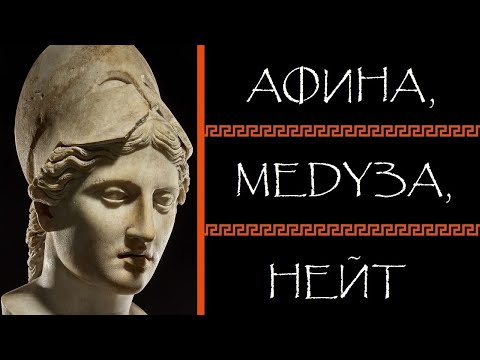 Евгений Круглов. Афина, Медуза, Нейт