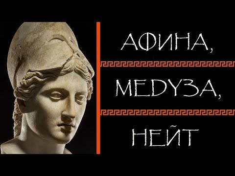 Видео: Почему Афина не помогла Медузе?