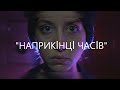 Наприкінці часів... - психологічна драма. Тизер до вистави | ДРАМіКОМ