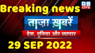breaking news,latest news hindi, congress, bharat jodo yatra, pfi ban, india news, 29 sept #dblive