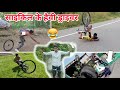 साइकिल के हैवी ड्राइवर । Tum To bade hi bi driver Ho funny bicycle stunt fails || Vinay Kumar ||