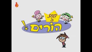 The Fairly Oddparents Hebrew