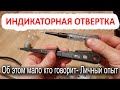 Индикаторная отвертка как пользоваться