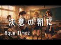 決意の朝に Aqua Timez もし女子高生バンドが全力でカバーしたら
