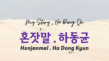 혼잣말/하동균 : My Story/Ha Dong Qn (Lost/인간실격 OST) Lyrics/가사 (Han|Rom|Eng) #인간실격 #류준열 #전도연 #손나은 #유수빈 #하동균