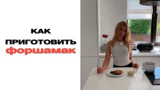 Как приготовить Форшмак.