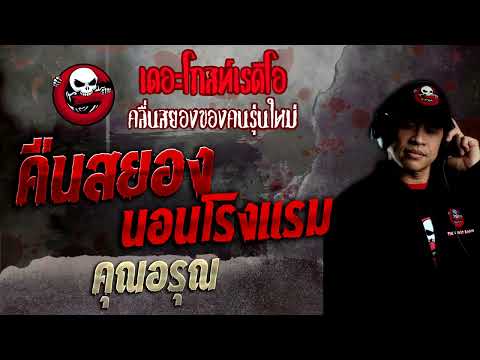 คืนสยองนอนโรงแรม • คุณอรุณ | 19 มิ.ย. 65 | THE GHOST RADIO