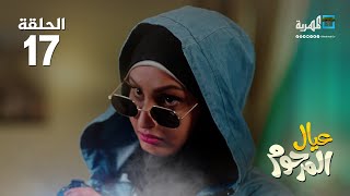 مسلسل عيال المرحوم | نبيل الآنسي نبيل السمح نجيبة عبدالله | الحلقة 17