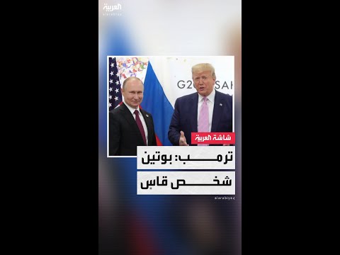 مديرة مكتب العربية في واشنطن ناديا البلبيسي ترمب يشعر بخيبة أمل من بوتين ووصفه ب القاسي