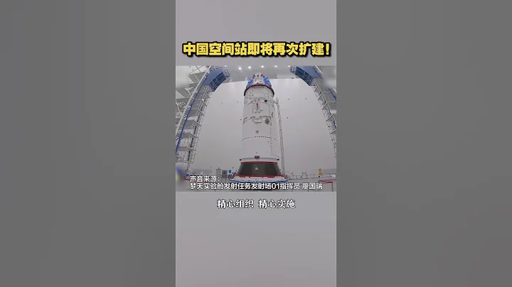 中國空間站即將再次擴建！| CCTV財經 - 天天要聞