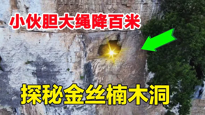 Man drops 100m on rope into cave finds signs of immortals. [Outdoor Old Ghost] - 天天要闻