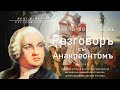 Разговор с Анакреонтом | Михайло Ломоносов (Иное измерение русской культуры)