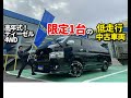 FLEX ハイエース名古屋店　【５型TSS付きディーゼルターボ４WD】新品パーツ装着済み！高年式ハイエースをお探しの方は必見！
