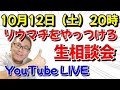 【LIVE】10月12日(土)20時:チャットで疑問・質問・愚痴、何でも大歓迎