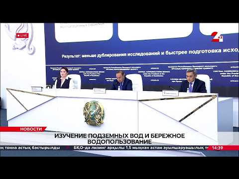Изучение подземных вод и бережное водопользование. Брифинг