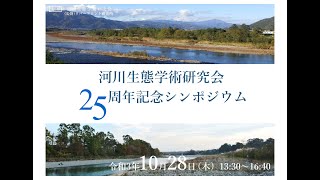 河川生態学術研究会25周年記念シンポジウム