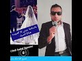 عالسلامة جيتي هذاكا الصياد الشاب خالد القصريني