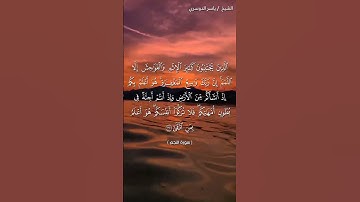 سورة النجم من آية 32 إلى آية 37 بصوت الشيخ ياسر الدوسري♥♥