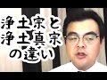 第214回「浄土宗と浄土真宗の違い。おなじ浄土系でお葬式はこんなに違うって話し。」葬儀・葬式ch