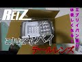 かっこいいテールレンズをつけてみた！！エブリイバン！！【REIZライツ】