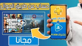 بلس 14 يوم و ps now مجانا بدون باند 