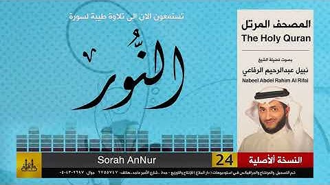 24 | سورة النور | المصحف الكامل | نبيل الرفاعي | Nabil Al-Rifai