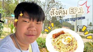 สังคม-ep.1