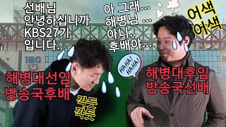 해병대선임이 군기빡센 방송국 후배로들어오면 생기는일