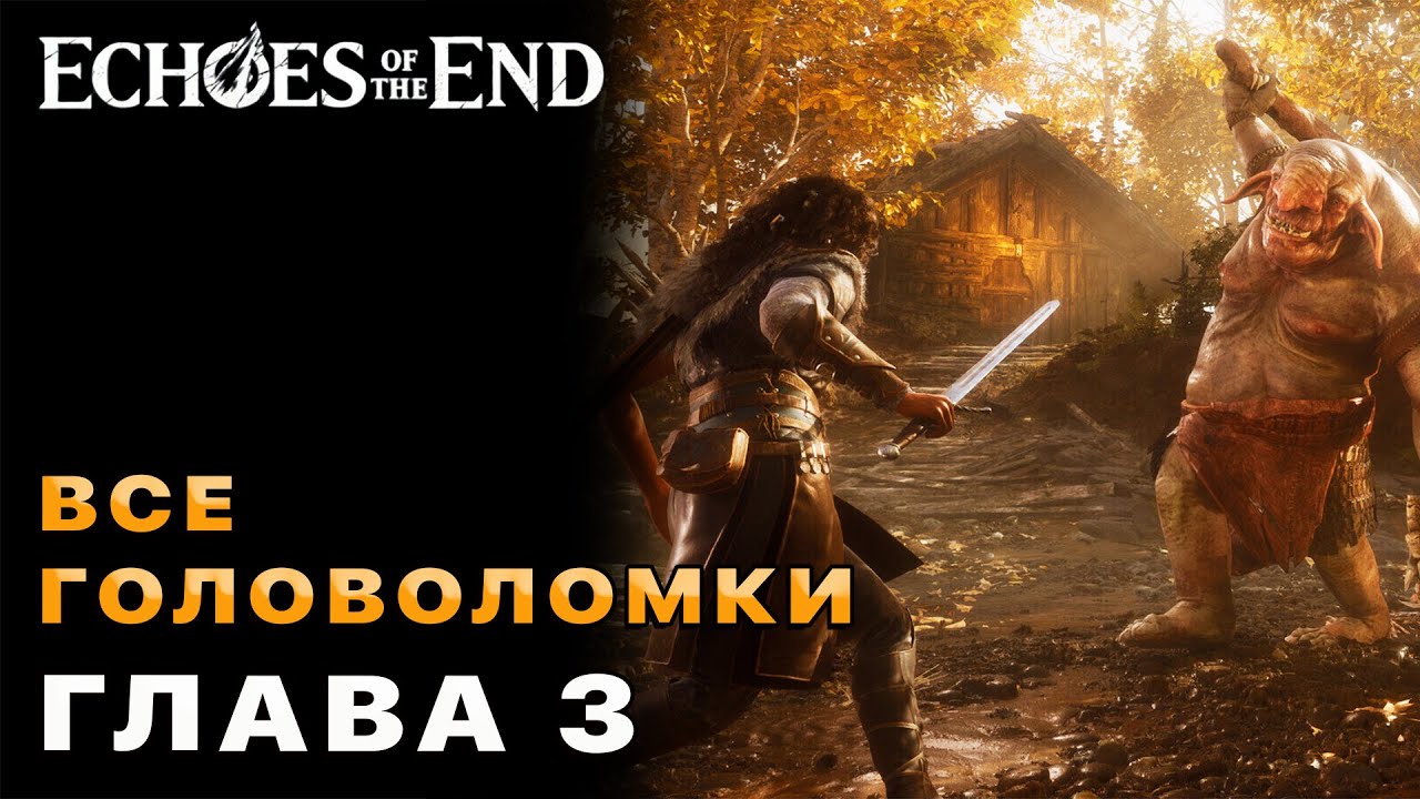 Все Головоломки (Глава 3) — Echoes of the End