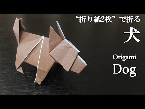 折り紙2枚 干支の飾りにも可愛い 立体的な動物 犬 の折り方 How To Make A Dog With Origami Animal クラフトちゃんねる 折り紙モンスター