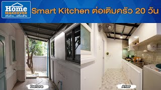 Home Makeover ปรับบ้านเปลี่ยนชีวิต 2020 | EP.12 Smart Kitchen ต่อเติมครัว 20 วัน