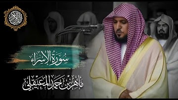 القرآن الكريم سورة الإسراء بصوت الشيخ ماهر المعيقلي 