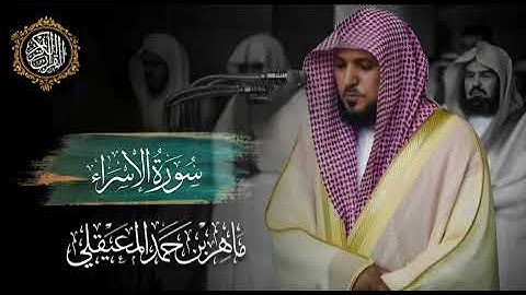 القرآن الكريم سورة الإسراء بصوت الشيخ ماهر المعيقلي 