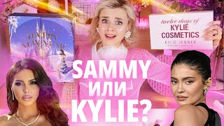 ЭТО ШОК! АДВЕНТ-КАЛЕНДАРИ SAMMY BEAUTY и KYLIE: КТО КОГО? | Как это дарить?