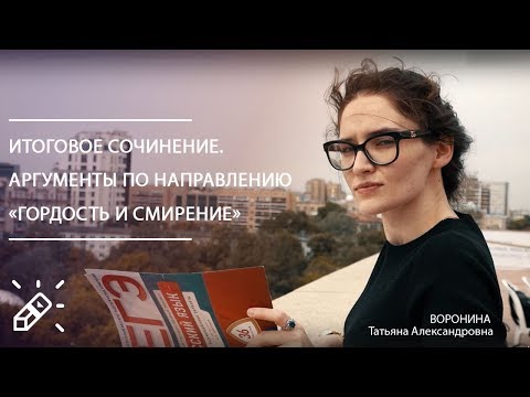 Итоговое сочинение. Аргументы по направлению «Гордость и смирение»