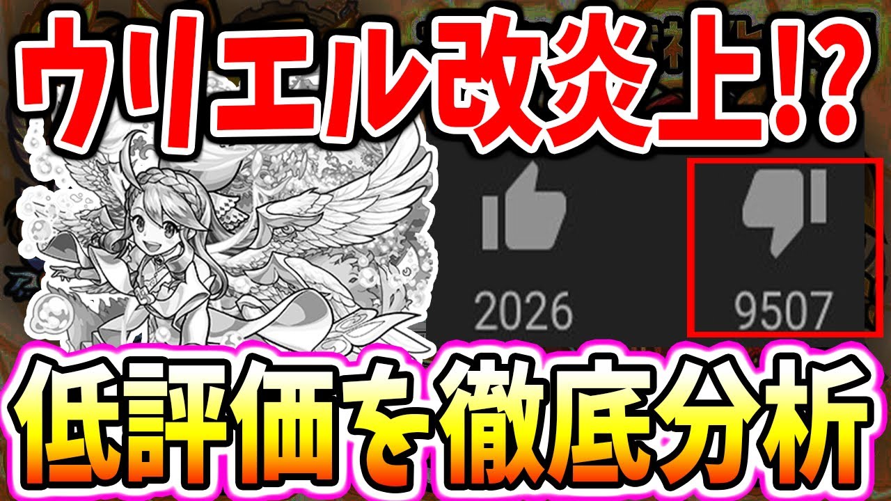 モンスト ウリエル改炎上の理由とは 皆の不満理由解説 良い所にも着目してみた ちょび らぼ ゲーム動画まとめ速報