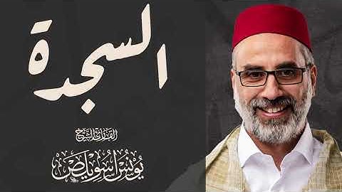 سورة السجدة كاملة | #الشيخ_يونس_اسويلص  | فبراير 2023 | #روايه  ورش_عن_نافع_المدني
