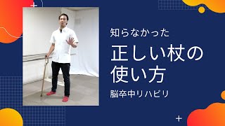 【知らなかった】バランスをとるため　正しい杖の使い方