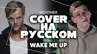 Avicii - Wake Me Up на Русском (Cover)
