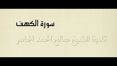 سورة الكهف تلاوة الشيخ صالح الحمد الجاسر - رحمه الله -