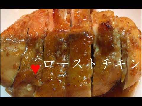 胸肉の和風ローストチキン 簡単レシピ タレを染み込ませてオーブンで焼くだけ Roast Chicken Youtube