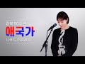 나비드 애국가 대한민국 국가 광복 80주년 헌정 커버