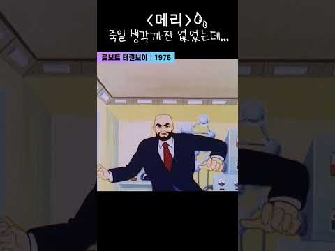 한국고전영화 로보트 태권 V (2007) <strong>메리</strong> 죽일 생각까진 없었는데