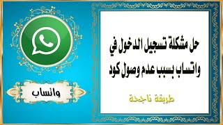 حل مشكلة تسجيل الدخول في واتساب بسبب عدم وصول كود التحقق