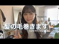 【よう】普段の簡単な巻き髪と使ってるヘアケア